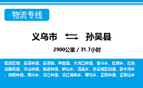 義烏市到孫吳縣物流專線-義烏市至孫吳縣貨運(yùn)公司