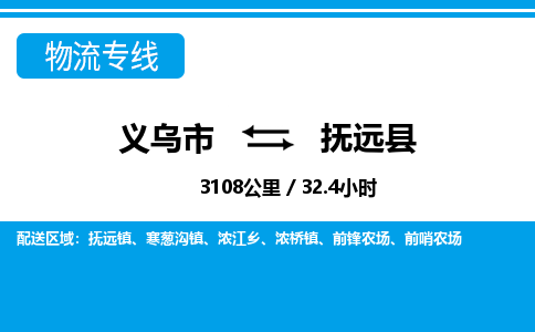 義烏市到撫遠縣物流專線-義烏市至撫遠縣貨運公司