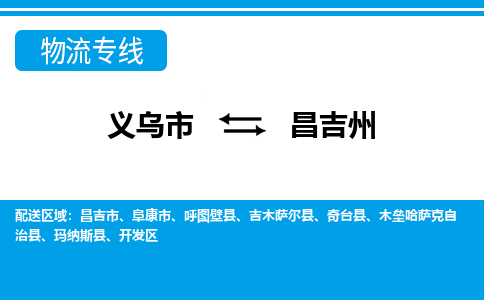 義烏市到昌吉州物流專線-義烏市至昌吉州貨運(yùn)公司