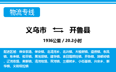 義烏市到開魯縣物流專線-義烏市至開魯縣貨運公司