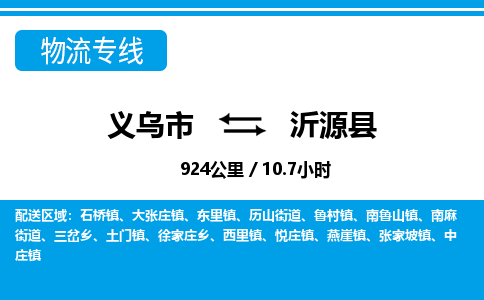 義烏市到沂源縣物流專線-義烏市至沂源縣貨運(yùn)公司