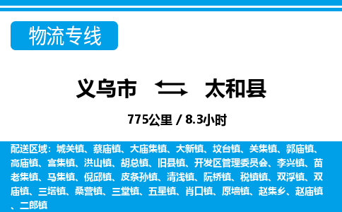 義烏市到太和縣物流專(zhuān)線-義烏市至太和縣貨運(yùn)公司