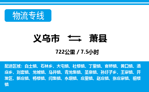 義烏市到蕭縣物流專線-義烏市至蕭縣貨運(yùn)公司