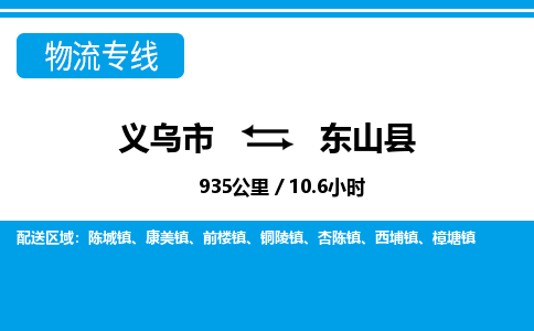 義烏市到東山縣物流專線-義烏市至東山縣貨運(yùn)公司