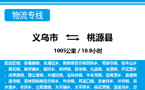 義烏市到桃源縣物流專線-義烏市至桃源縣貨運公司