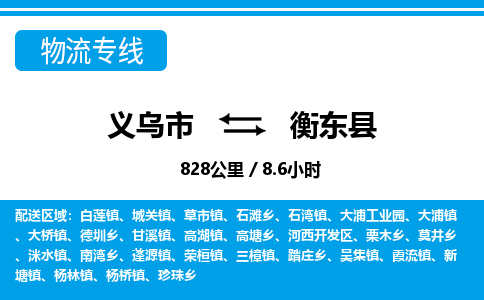義烏市到衡東縣物流專線-義烏市至衡東縣貨運(yùn)公司