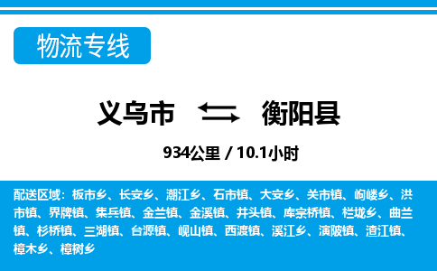 義烏市到衡陽(yáng)縣物流專線-義烏市至衡陽(yáng)縣貨運(yùn)公司