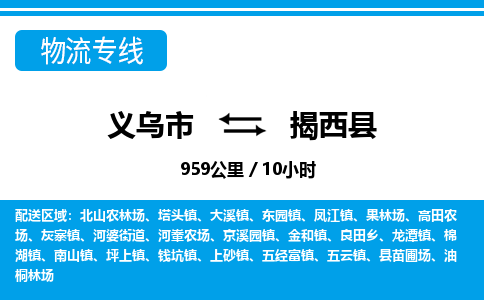 義烏市到揭西縣物流專線-義烏市至揭西縣貨運公司