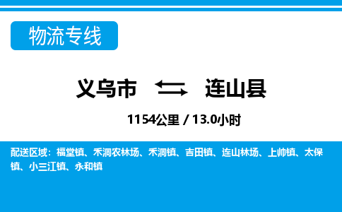 義烏市到連山縣物流專線-義烏市至連山縣貨運(yùn)公司