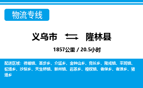 義烏市到隆林縣物流專線-義烏市至隆林縣貨運(yùn)公司