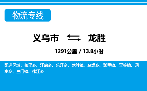 義烏市到龍勝物流專線-義烏市至龍勝貨運(yùn)公司