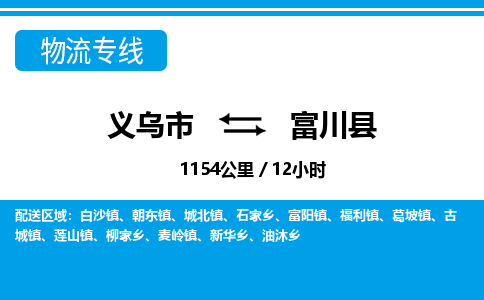 義烏市到富川縣物流專線-義烏市至富川縣貨運(yùn)公司