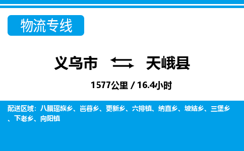義烏市到天峨縣物流專線-義烏市至天峨縣貨運公司