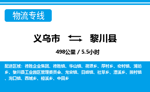 義烏市到黎川縣物流專線-義烏市至黎川縣貨運公司