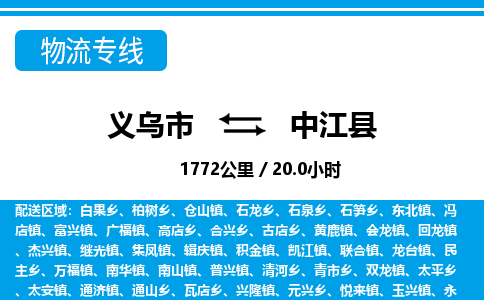 義烏市到中江縣物流專線-義烏市至中江縣貨運公司