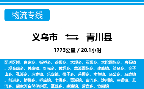 義烏市到青川縣物流專線-義烏市至青川縣貨運(yùn)公司