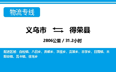 義烏市到得榮縣物流專線-義烏市至得榮縣貨運(yùn)公司