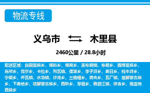 義烏市到木里縣物流專(zhuān)線(xiàn)-義烏市至木里縣貨運(yùn)公司