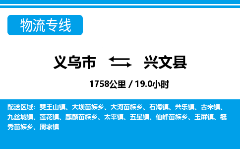義烏市到興文縣物流專線-義烏市至興文縣貨運公司