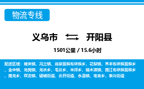 義烏市到開陽(yáng)縣物流專線-義烏市至開陽(yáng)縣貨運(yùn)公司
