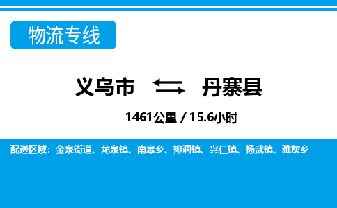 義烏市到丹寨縣物流專線-義烏市至丹寨縣貨運公司