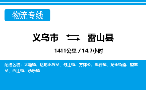 義烏市到雷山縣物流專線-義烏市至雷山縣貨運公司