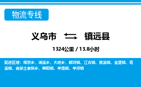 義烏市到鎮(zhèn)遠(yuǎn)縣物流專線-義烏市至鎮(zhèn)遠(yuǎn)縣貨運(yùn)公司