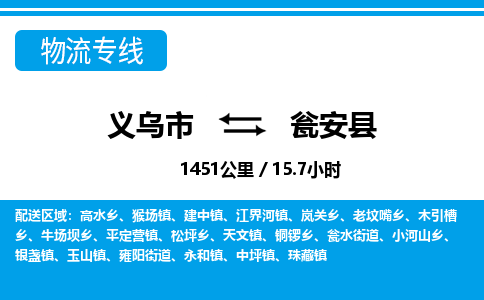 義烏市到甕安縣物流專線-義烏市至甕安縣貨運公司