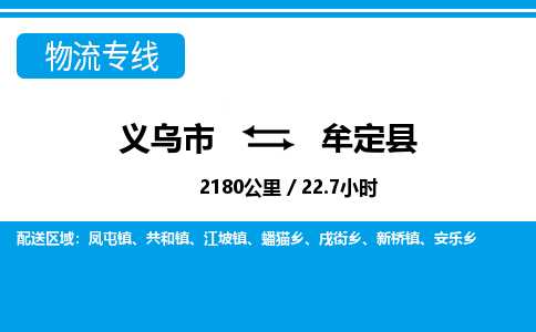 義烏市到牟定縣物流專線-義烏市至牟定縣貨運公司