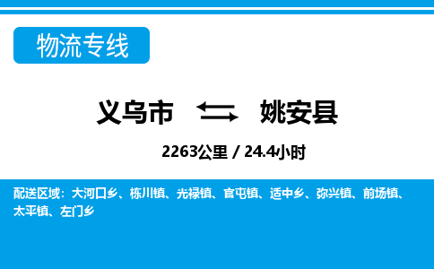 義烏市到姚安縣物流專線-義烏市至姚安縣貨運(yùn)公司