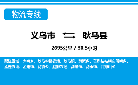 義烏市到耿馬縣物流專線-義烏市至耿馬縣貨運(yùn)公司