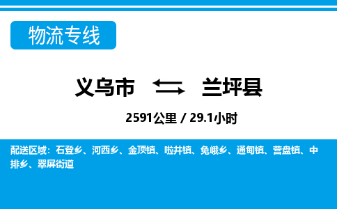 義烏市到蘭坪縣物流專線-義烏市至蘭坪縣貨運(yùn)公司