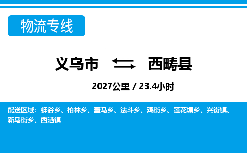 義烏市到西疇縣物流專(zhuān)線-義烏市至西疇縣貨運(yùn)公司