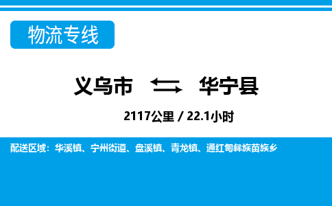 義烏市到華寧縣物流專線-義烏市至華寧縣貨運(yùn)公司