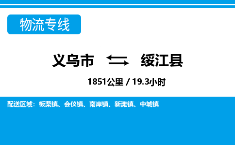 義烏市到綏江縣物流專(zhuān)線-義烏市至綏江縣貨運(yùn)公司