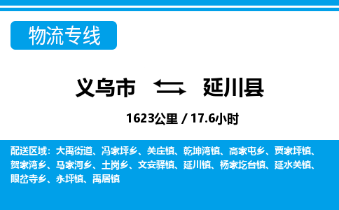 義烏市到延川縣物流專線-義烏市至延川縣貨運(yùn)公司