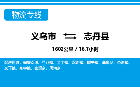 義烏市到志丹縣物流專線-義烏市至志丹縣貨運(yùn)公司