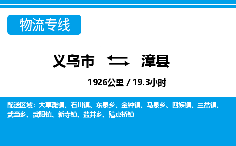 義烏市到漳縣物流專(zhuān)線-義烏市至漳縣貨運(yùn)公司