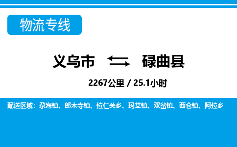 義烏市到碌曲縣物流專線-義烏市至碌曲縣貨運公司
