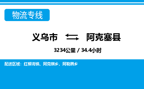 義烏市到阿克塞縣物流專線-義烏市至阿克塞縣貨運(yùn)公司
