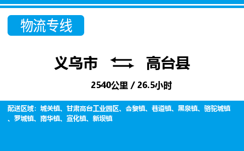 義烏市到高臺縣物流專線-義烏市至高臺縣貨運公司