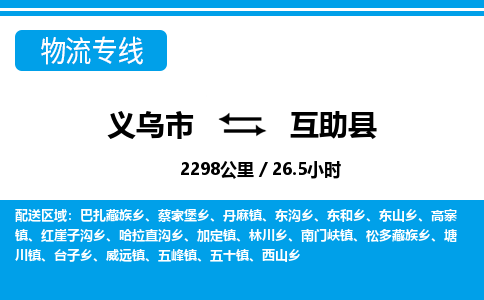 義烏市到互助縣物流專線-義烏市至互助縣貨運公司