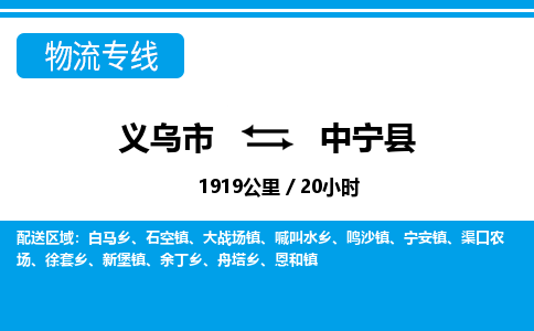 義烏市到中寧縣物流專線-義烏市至中寧縣貨運(yùn)公司