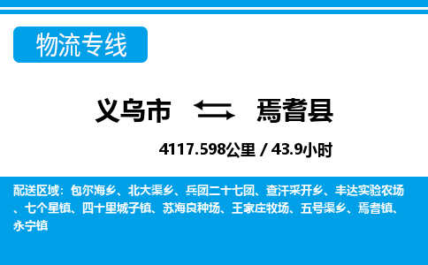 義烏市到焉耆縣物流專線-義烏市至焉耆縣貨運(yùn)公司