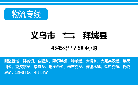 義烏市到拜城縣物流專線-義烏市至拜城縣貨運公司