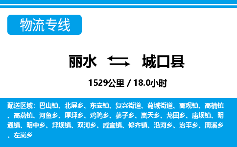 麗水到城口縣物流專線-麗水至城口縣貨運(yùn)公司