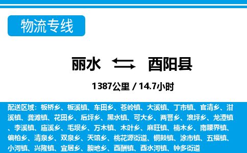 麗水到酉陽縣物流專線-麗水至酉陽縣貨運(yùn)公司