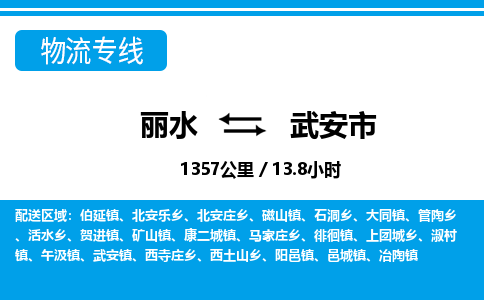 麗水到武安市物流專線-麗水至武安市貨運(yùn)公司