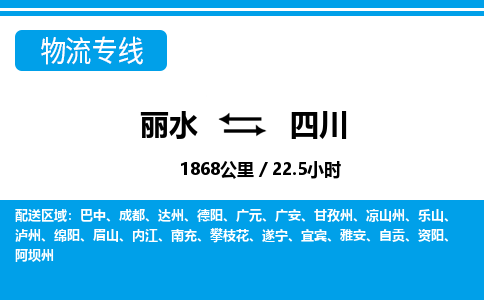 麗水到四川物流專線-麗水至四川貨運公司