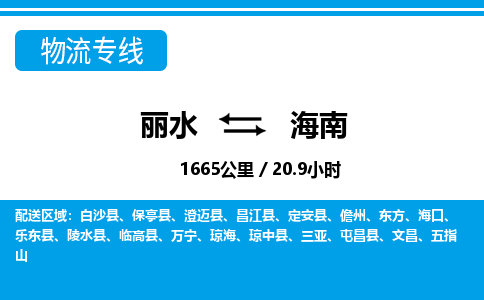 麗水到海南物流專線-麗水至海南貨運(yùn)公司